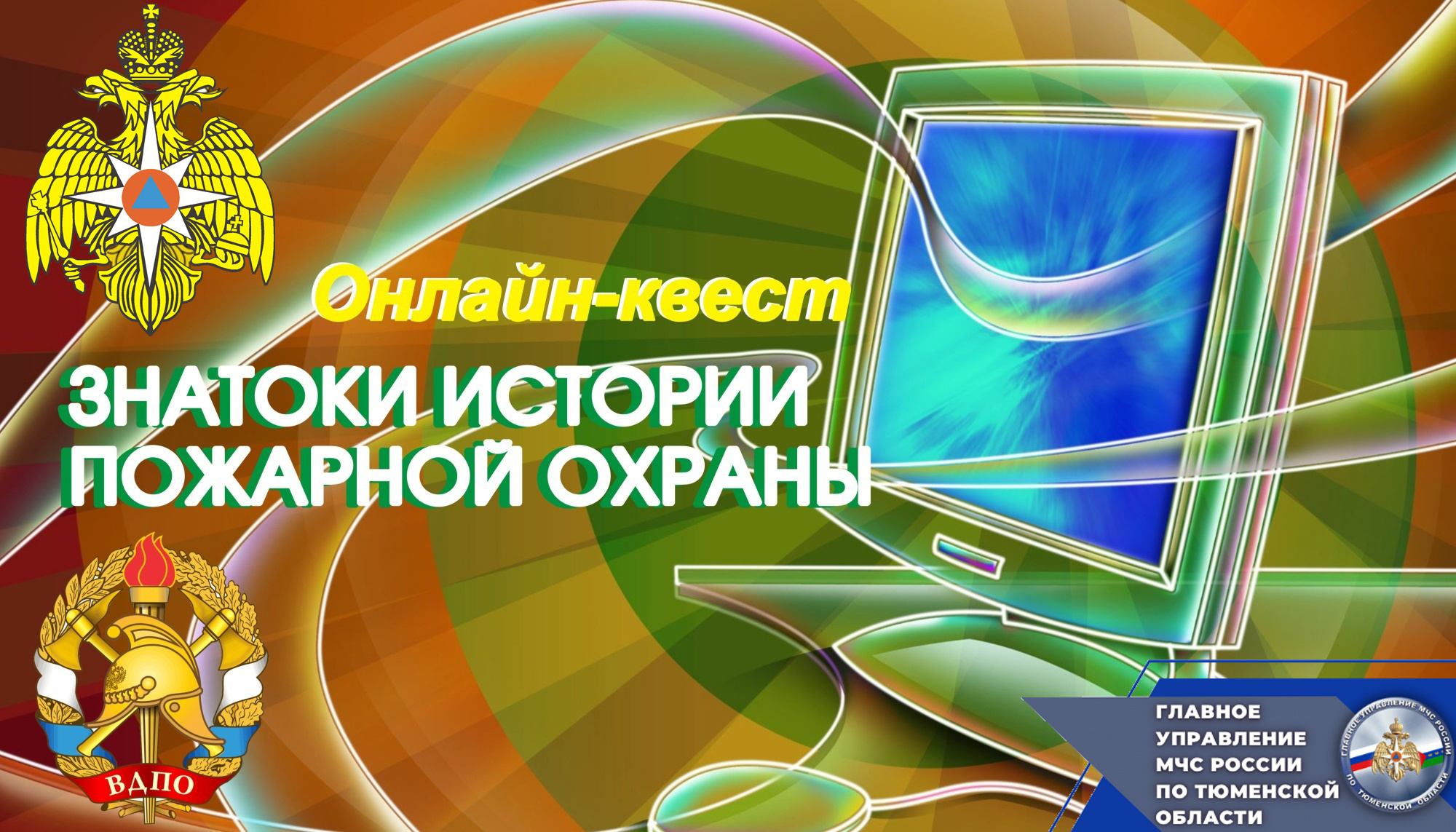 Онлайн-квест «Знатоки истории пожарной охраны» - Новости - Главное  управление МЧС России по Тюменской области